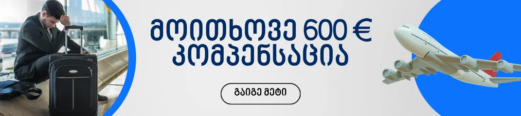 კომპენსაცია ფრენებზე flygelp.ge