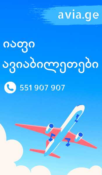 ავიაბილეთები Avia.ge